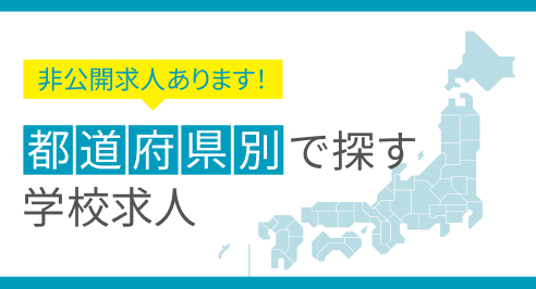 都道府県別で探す 学校求人