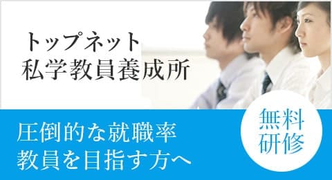 圧倒的な就職率 教員を目指す方へ「トップネット私学教員養成所」