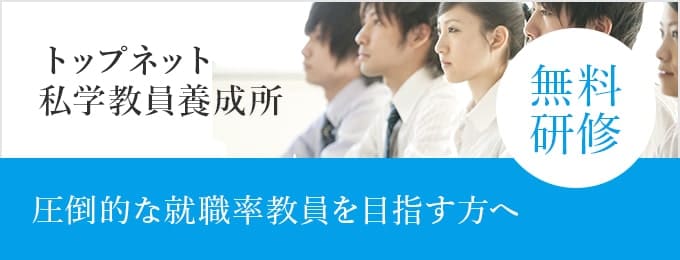 圧倒的な就職率 教員を目指す方へ「トップネット私学教員養成所」