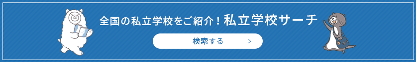 全国の私立学校をご紹介！私立学校サーチ