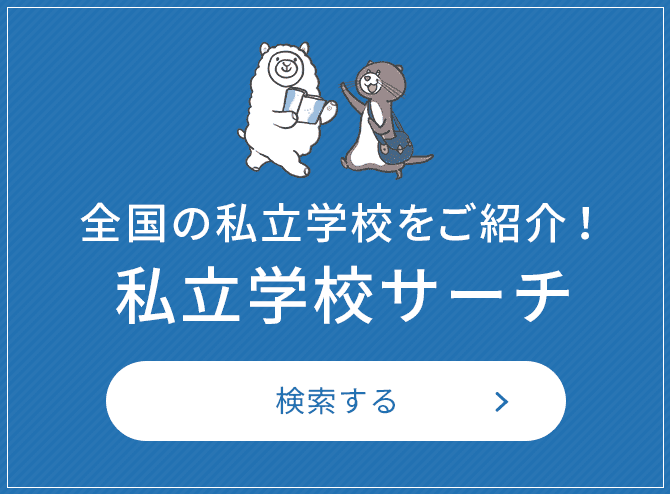 全国の私立学校をご紹介！私立学校サーチ