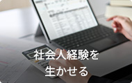 社会人経験を生かせる