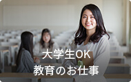 大学生OK 教育のお仕事