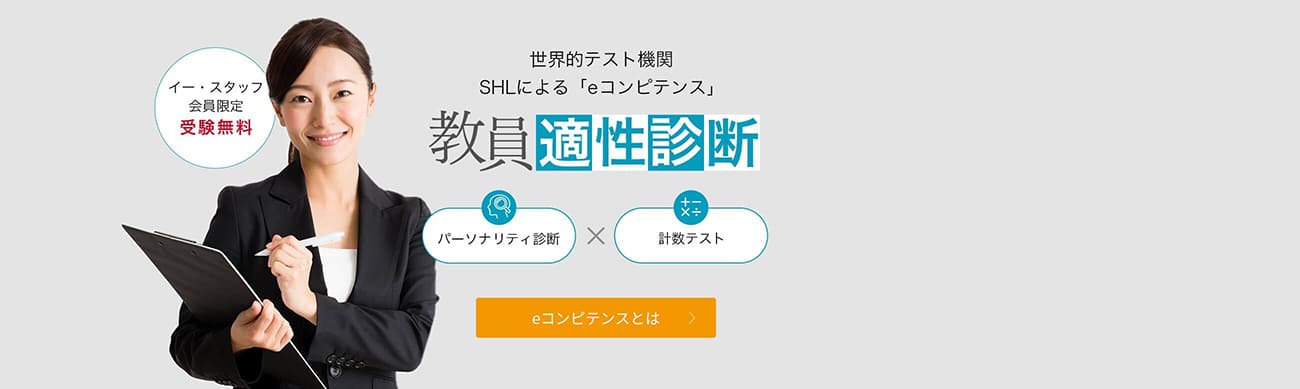 教員適性診断 eコンピテンスとは