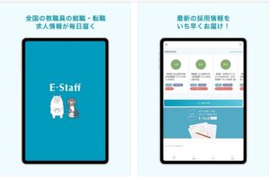 教員採用の情報が簡単に見れるアプリ版イー・スタッフの画面イメージ