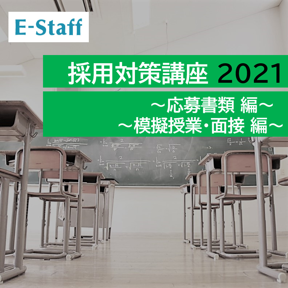 採用対策講座2021　～応募書類編／模擬授業・面接編～