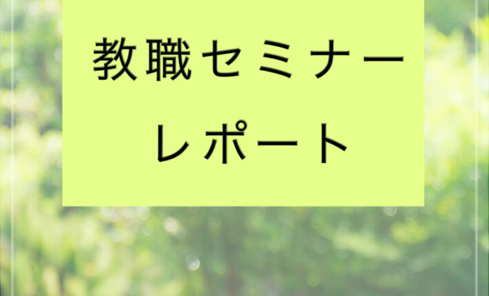 帝京大学にて教職セミナーを開催しました05/11