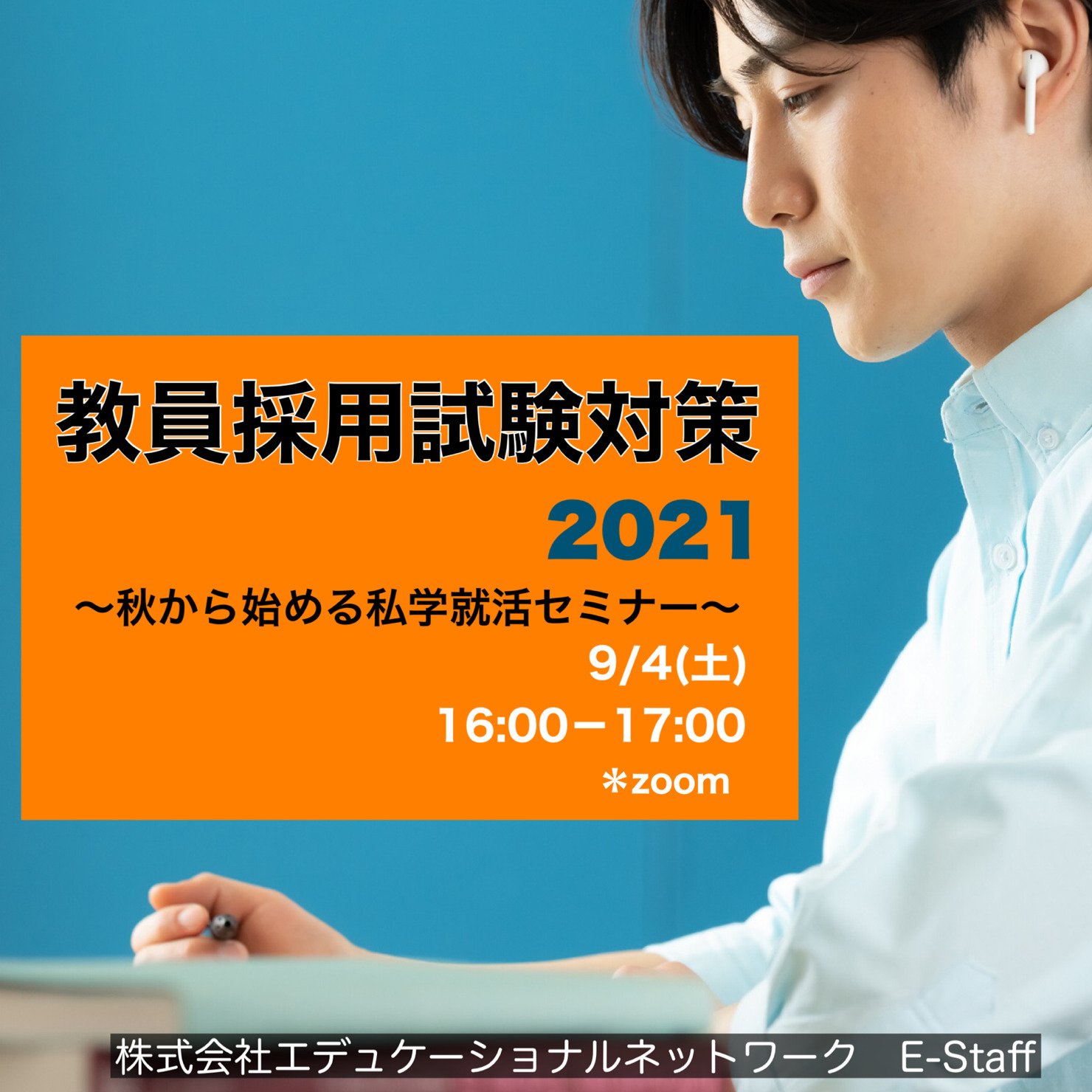 9/4(土）採用試験対策2021～秋から始める私学就活セミナー～【大阪会場】